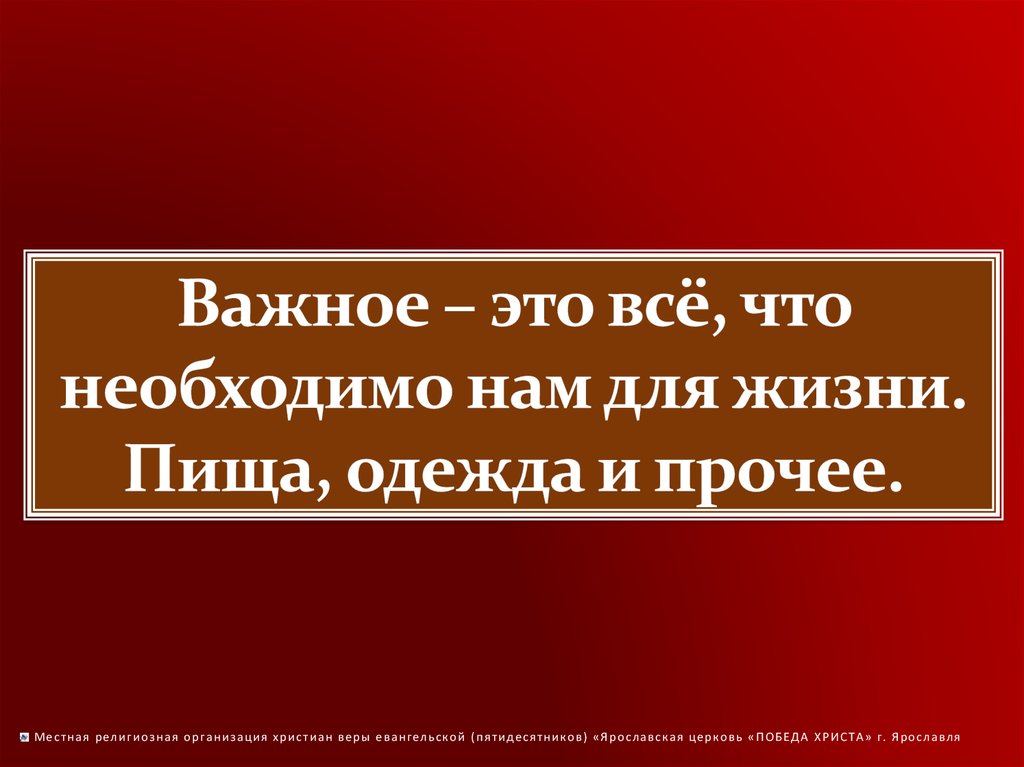 Почему важно использовать. Довольство от пропитания и одежды.