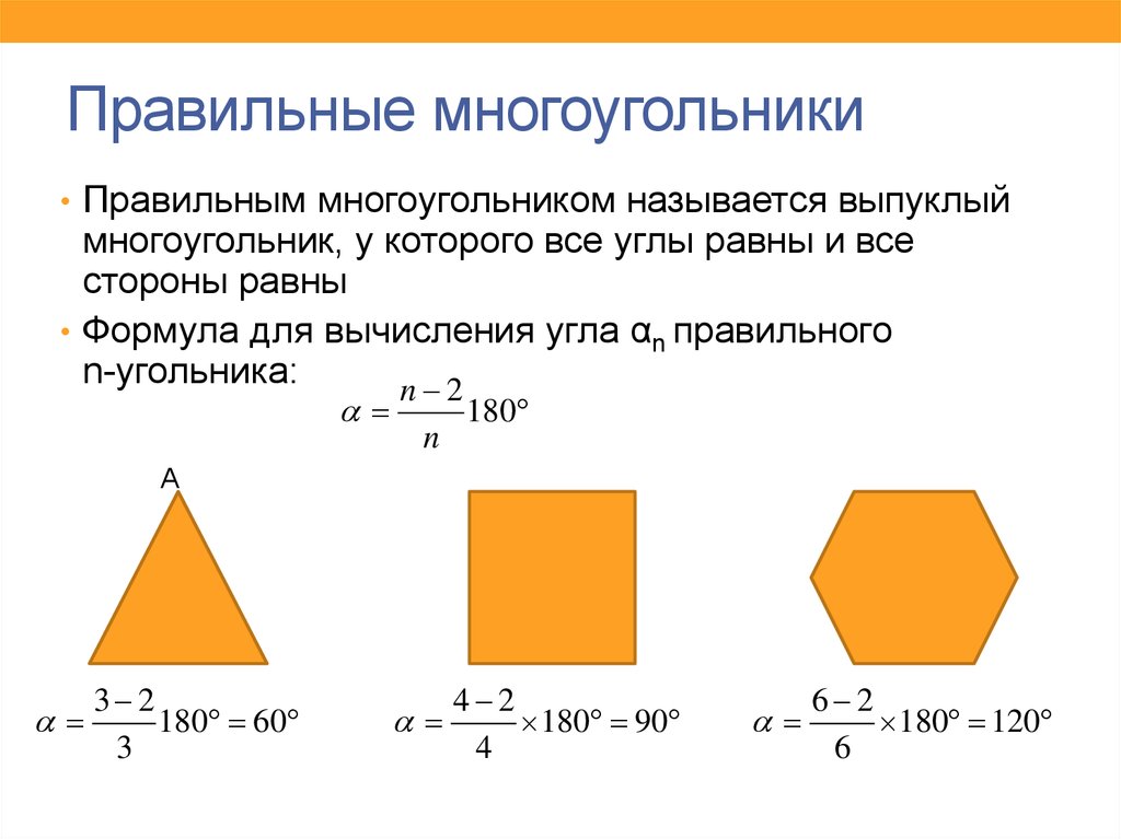 Презентация многоугольники 8 класс мерзляк. Общие формулы для правильных многоугольников. Геометрия формулы площадей правильного многоугольника. Основные свойства правильного многоугольника. Периметр и площадь правильного многоугольника.