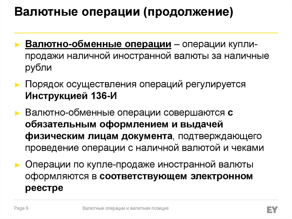 Операции купли продажи иностранной валюты