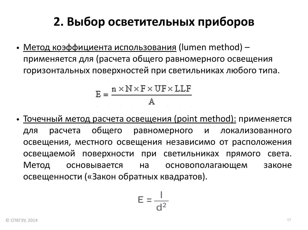 Точечным методом. Основная формула для расчета освещения точечным методом:. Точечный метод расчета осветительных установок применяется. Точечный метод расчета освещения. Расчет электрического освещения. Точечный метод..