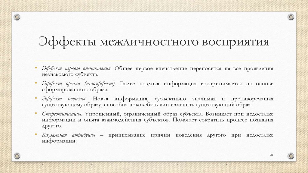 Эффекты межличностного восприятия. Эффекты межличностного восприятия примеры. Эффект установки межличностного восприятия. Эффекты межличностного восприятия таблица.