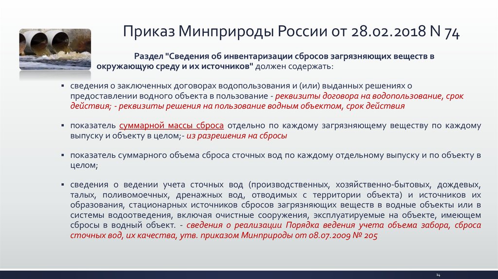 Приказ Минприроды России от 28.02.2018 N 74