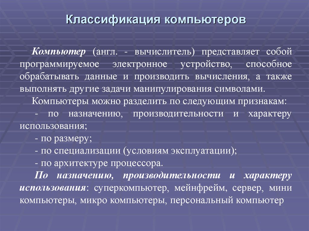 Классификация компьютеров презентация