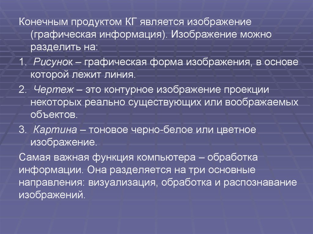 Вывод графической информации осуществляется. Конечные продукты компьютерной графики. Конечным продуктом компьютерной графики является изображение. Что является конечным продуктом компьютерной графики. Основные сведения картинка.