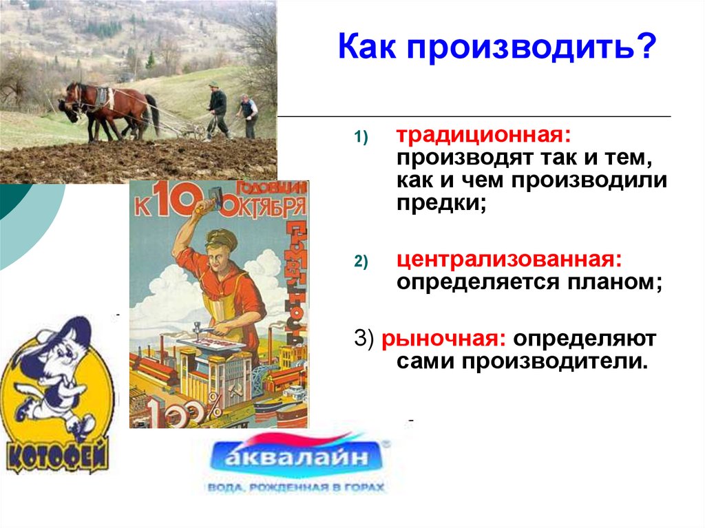 Кому производить. Традиционная экономика что как для кого. Урок 3 традиционная и командная экономические системы. Традиционная как производить. Экономические системы презентация.