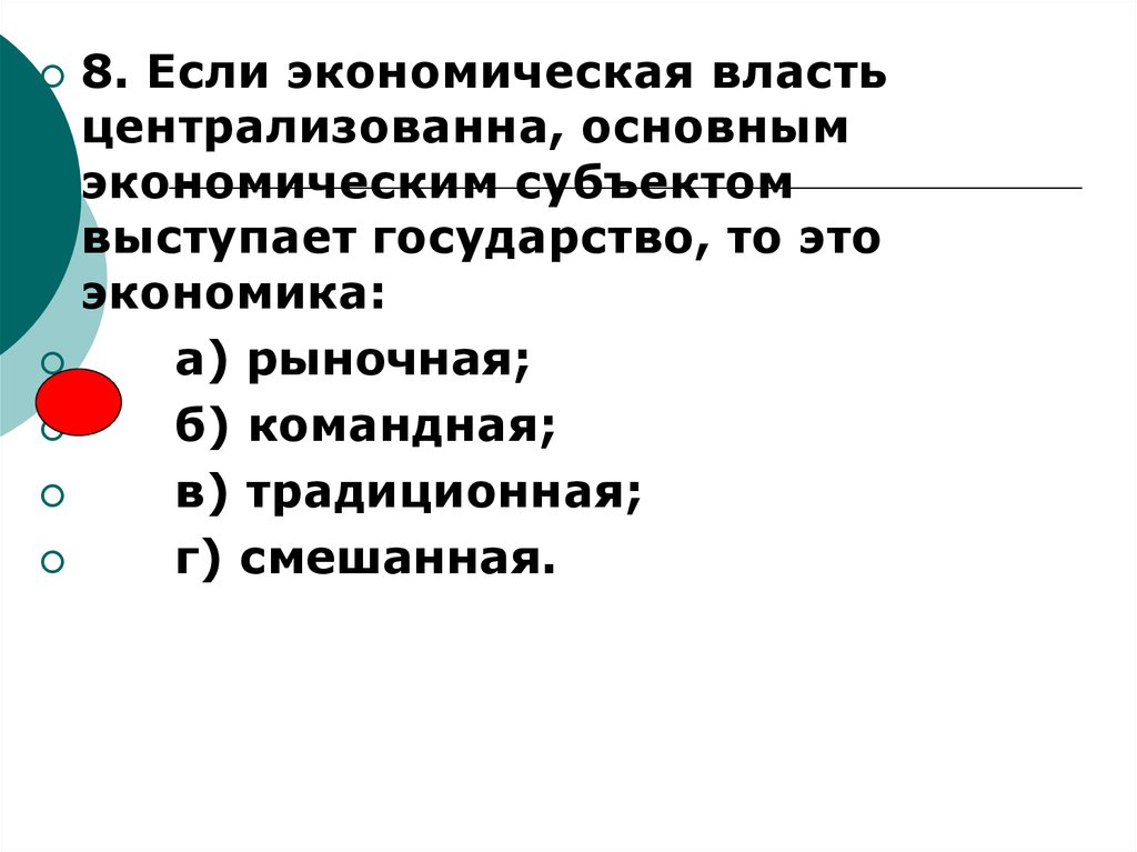 Экономическая власть это. Экономическая власть это в экономике. Экономическая власть централизована это\. Экономическая власть централизована в экономической системе. Функции экономической власти.