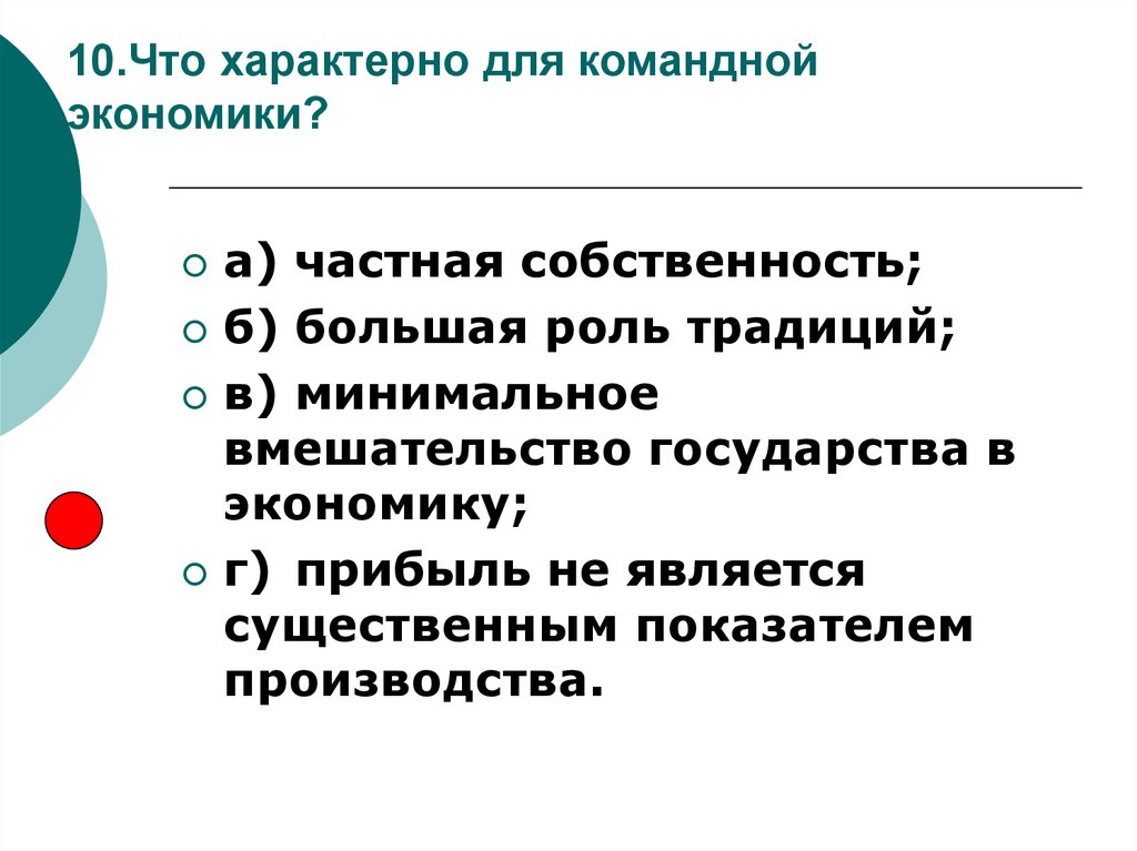 Признаком командной экономики является. Что характерно для командной экономики. Что не характерно для командной экономики. Для командной экономики характерны. Основные черты командной экономики.