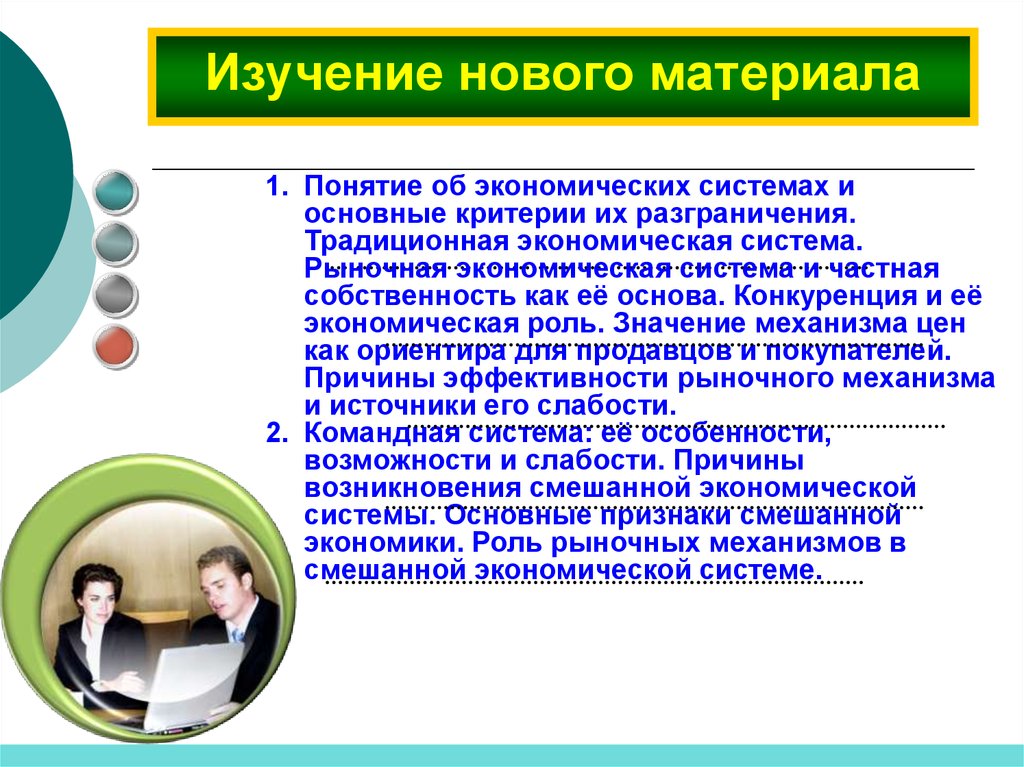 Частная собственность в командной экономике. Экономические системы и критерии их разграничения. Понятие об экономических системах и критериях их разграничения. Урок 3 традиционная и командная экономические системы. Роль потребителя в командной экономике.