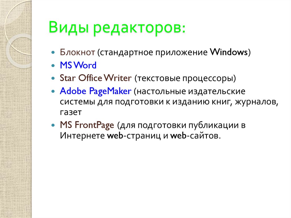 Текстовые процессоры и издательские системы. Виды редакторов. Виды редатирование. Текстовый процессор виды.