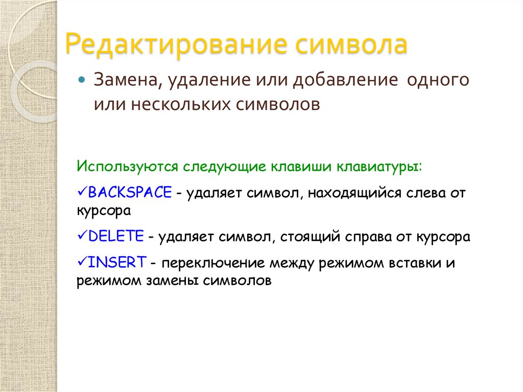 Удалить символы справа от курсора. Символ редактирования. Замена символ. Символ замены одного на другой. Редактирование это замена символов в тексте.