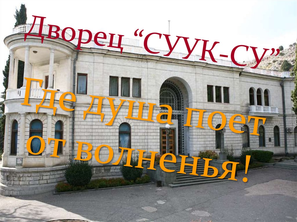 Дворец “СУУК-СУ”