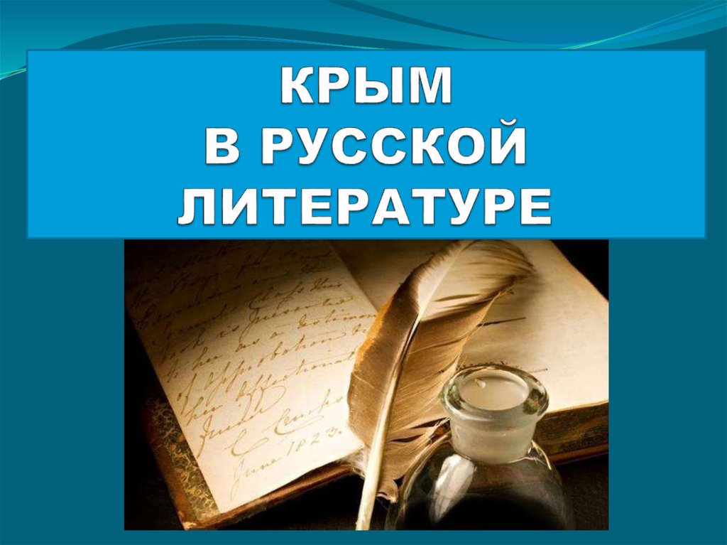 Поэты и писатели о крыме проект