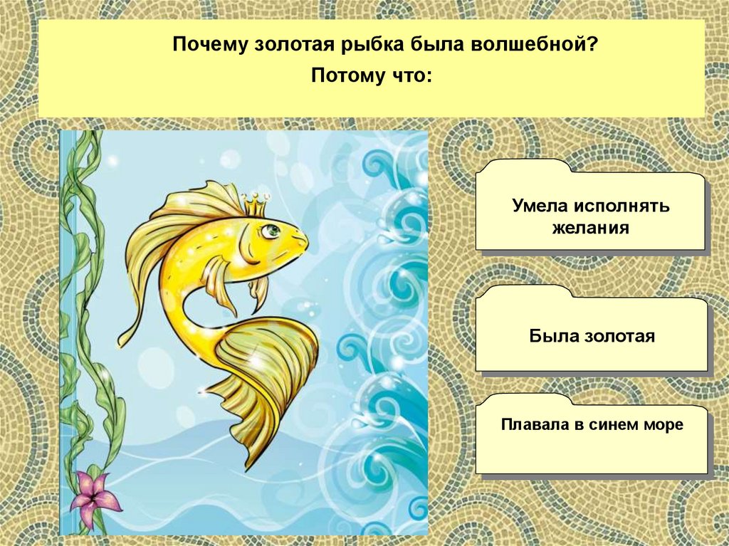 Три желания рыбке. Золотая рыбка исполнение желаний. Золотая рыбка исполняет желания. Проект Золотая рыбка. Почему Золотая рыбка была волшебной.
