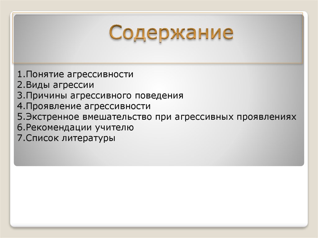 Презентация агрессивное поведение младших школьников