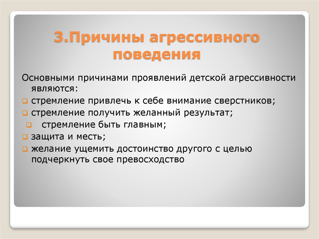 Методика агрессивное поведение. Причины агрессивности. Проявления агрессивного поведения. Причины проявления агрессии. Признаки агрессивного поведения.