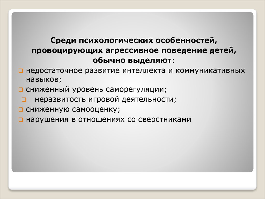 Презентация агрессивное поведение младших школьников