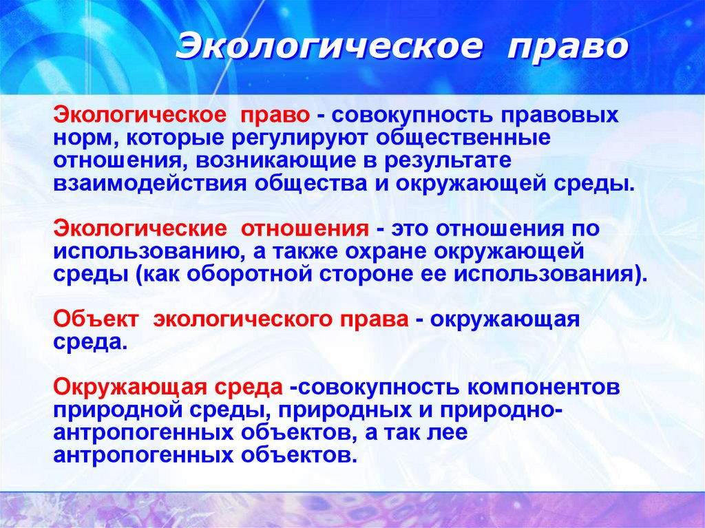 11 класс обществознание экологическое право презентация