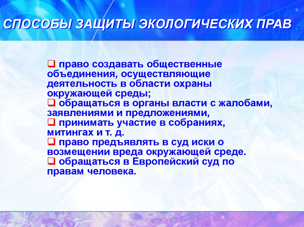 Сложные защиты. Способы защиты экологического права. Способы защиты экологических прав. Способы защиты экологические права граждан. Основные способы защиты экологических прав граждан.