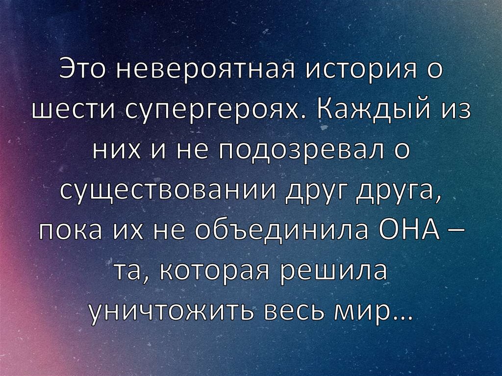 Это невероятная история о шести супергероях. Каждый из них и не подозревал о существовании друг друга, пока их не объединила