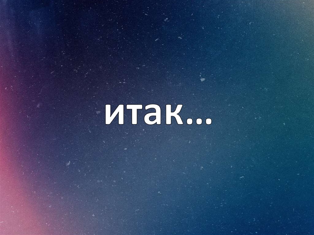 итак…