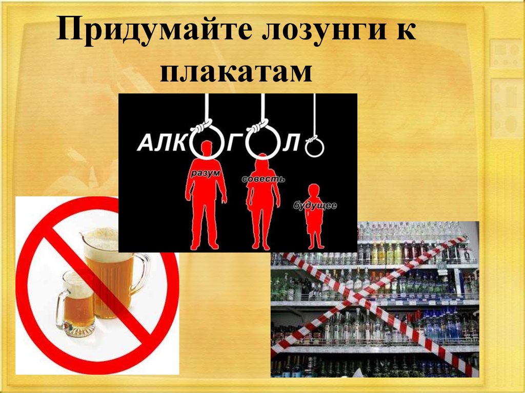 Придумайте лозунги к плакатам