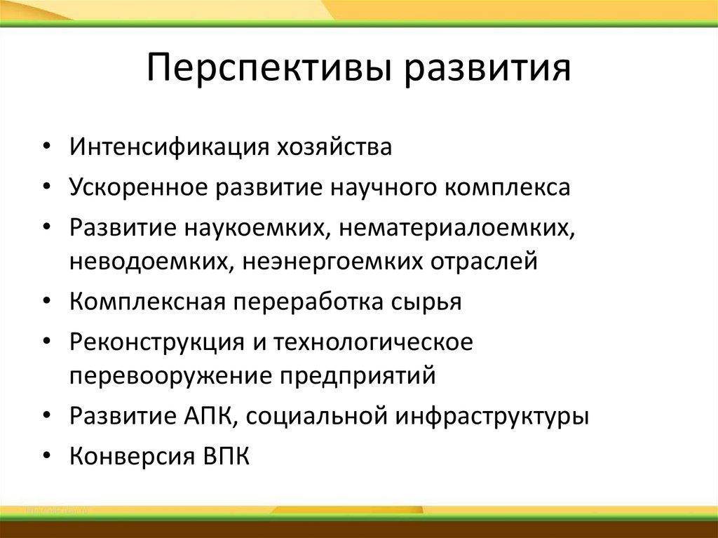 Перспективы развития