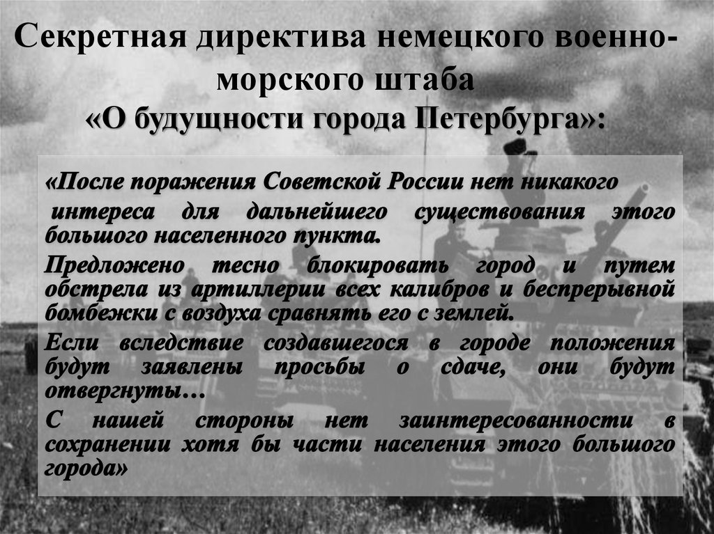 В директиве немецкого командования сообщалось что москва. Директива о будущности Петербурга от 22 сентября 1941 года. Директива немецкого командования о Ленинграде. План Гитлера по Ленинграду. Секретная директива Гитлера о Ленинграде.