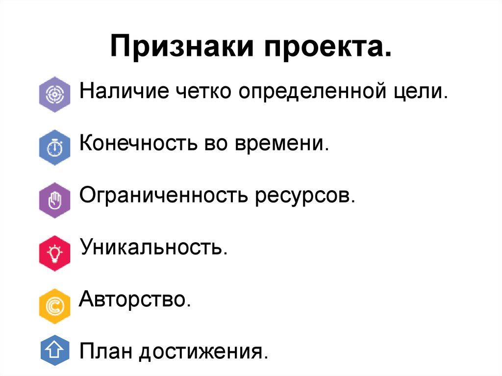 Назови важнейшие признаки. Признаки проекта. Основные признаки проекта. Перечислите признаки проекта. Основными признаками проекта являются.