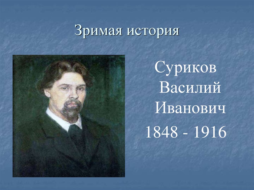 Сколько картин написал суриков