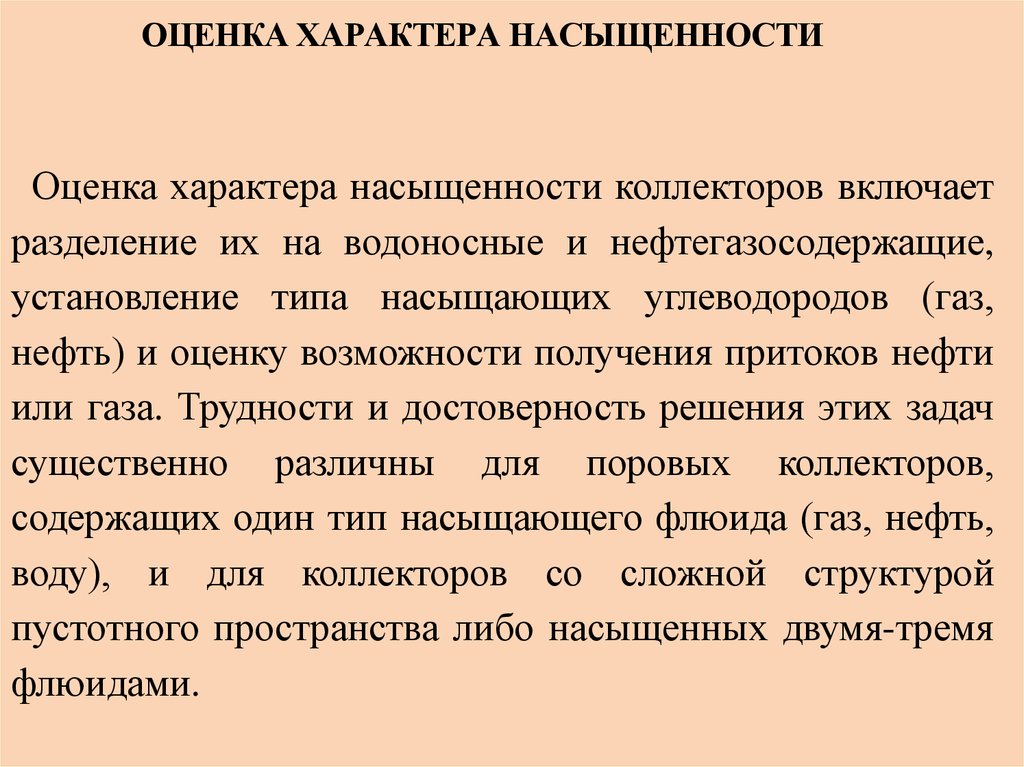 Оценить характер. Оценка характера. Определение характера насыщения. Методы определения характера насыщения коллекторов. Оценочный характер.