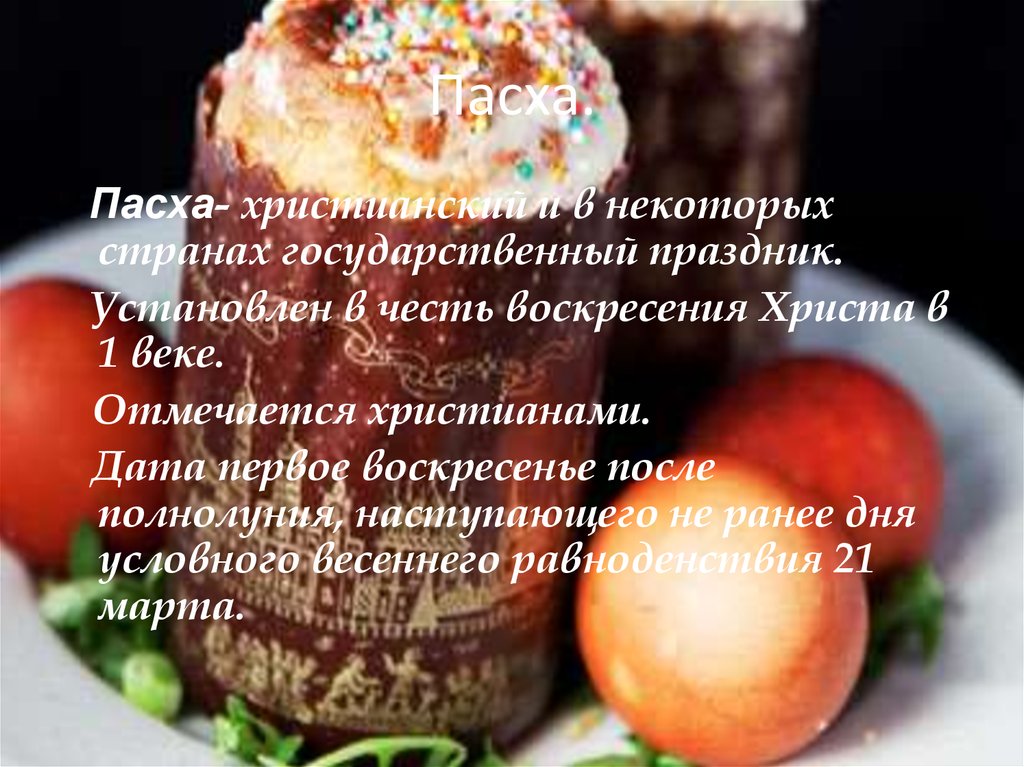 Пасха.