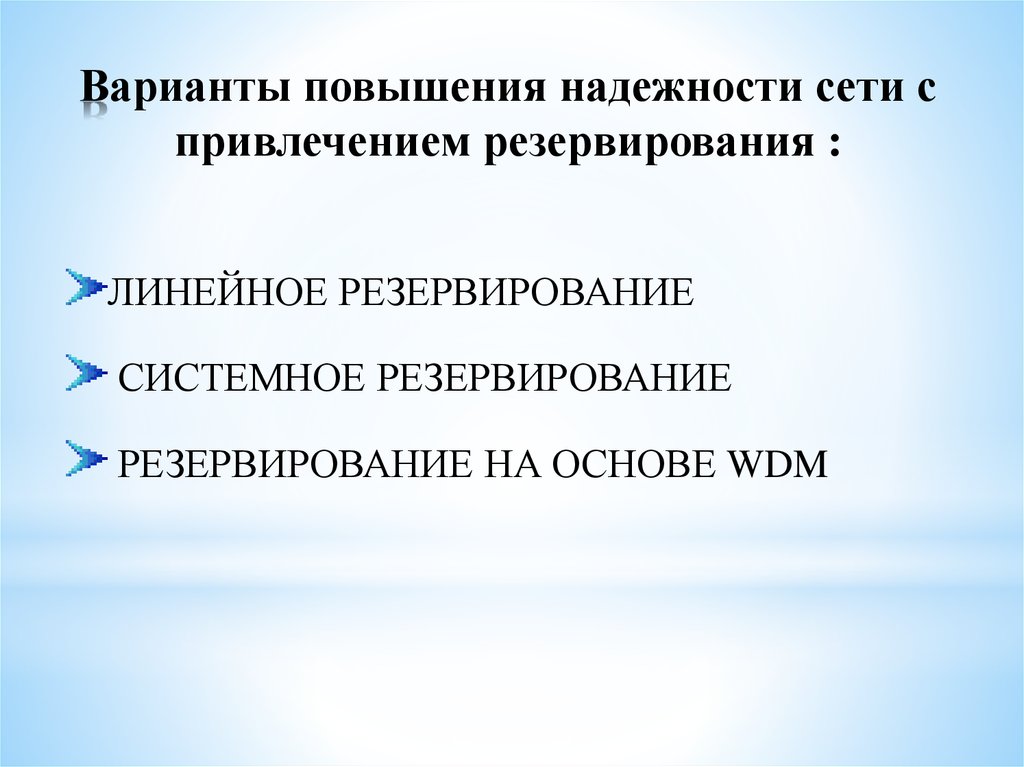 Политика резервирования. Характеристики надежности сети. Варианты повышения надежности. Качество и надежность сетей. Параметры надежности сети.