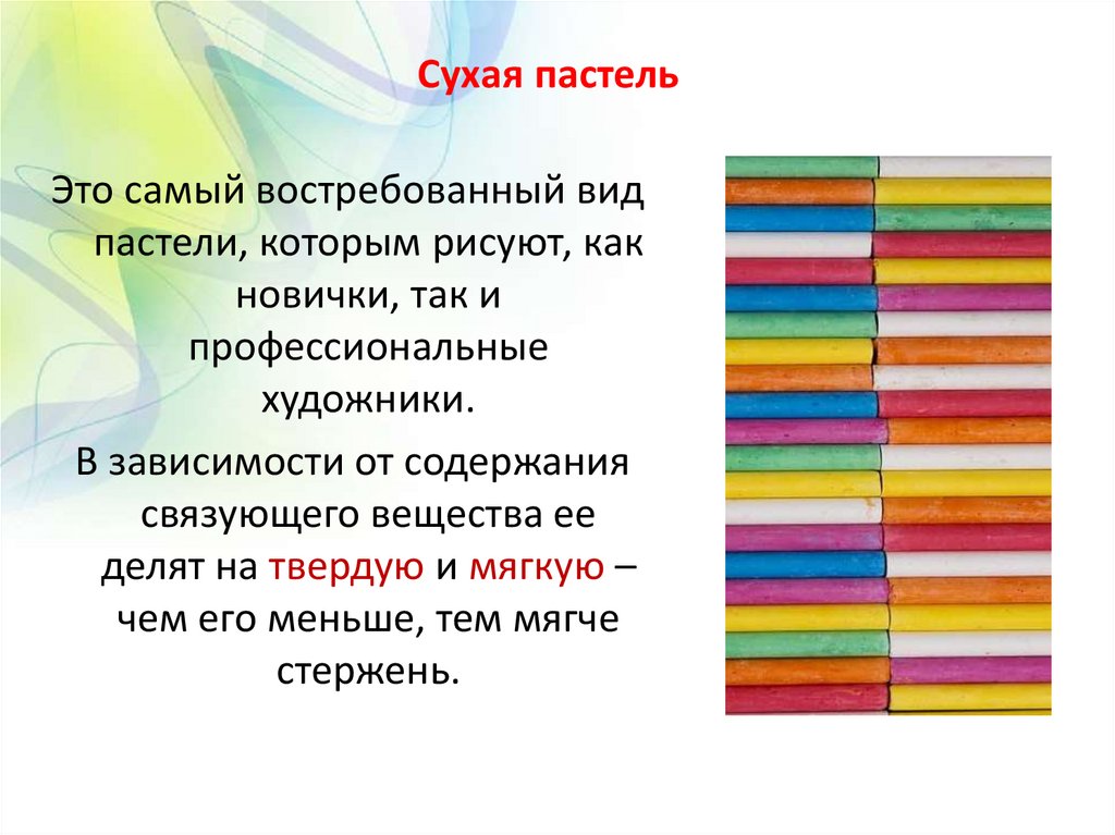 Презентация про пастель