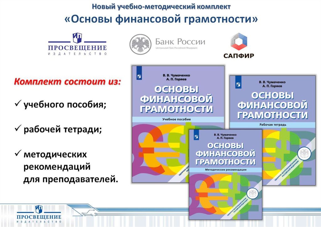 Новые учебные материалы. УМК финансовая грамотность для начальной школы. Основы финансовой грамотности. УМК по основам финансовой грамотности. Пособия по финансовой грамотности для начальной школы.