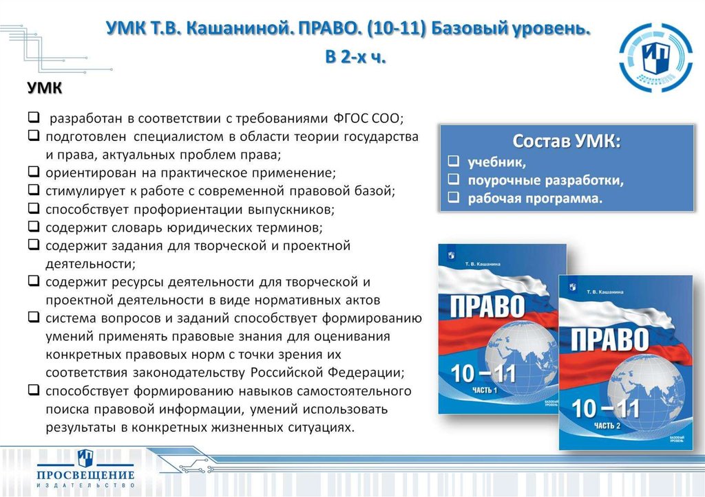 УМК Т.В. Кашаниной. ПРАВО. (10-11) Базовый уровень. В 2-х ч.