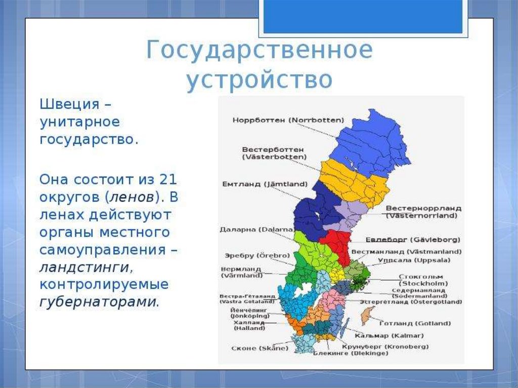 Швеция форма правления. Форма гос устройства Швеции. Швеция форма государственного устройства. Форма правления устройства Швеции.