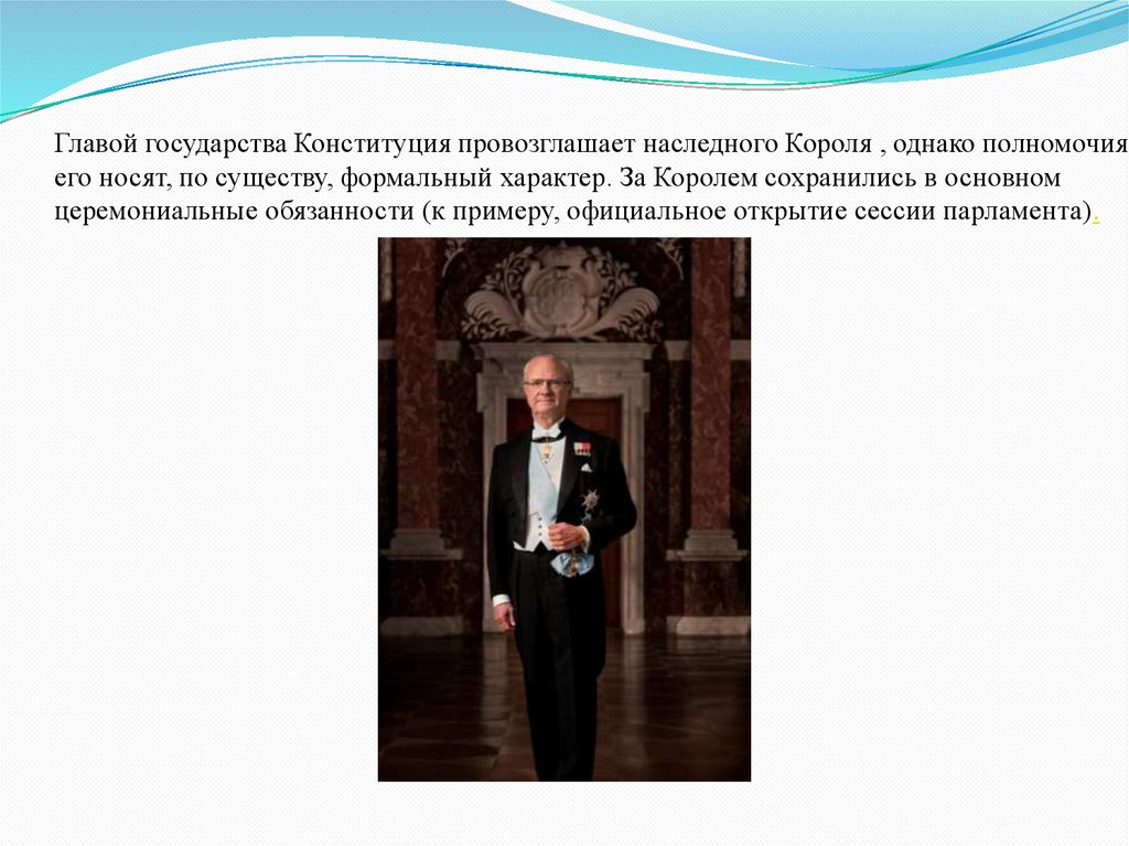 Конституция провозглашает. Церемониальные обязанности. Швеция правовое государство. Судебная система Швеции не включает в себя. Церемониальные обязанности короля Швеции.