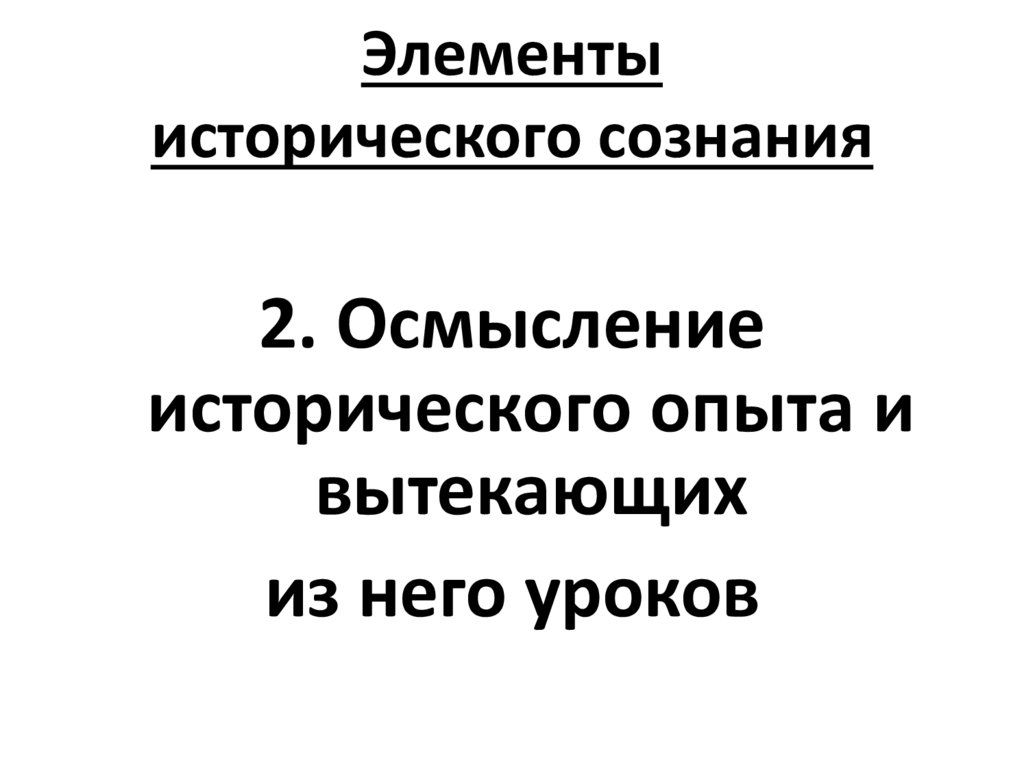 Историческая культура и историческое сознание. Компоненты исторического сознания. Структура исторического сознания. Историческое сознание и его элементы. Уровни исторического сознания.