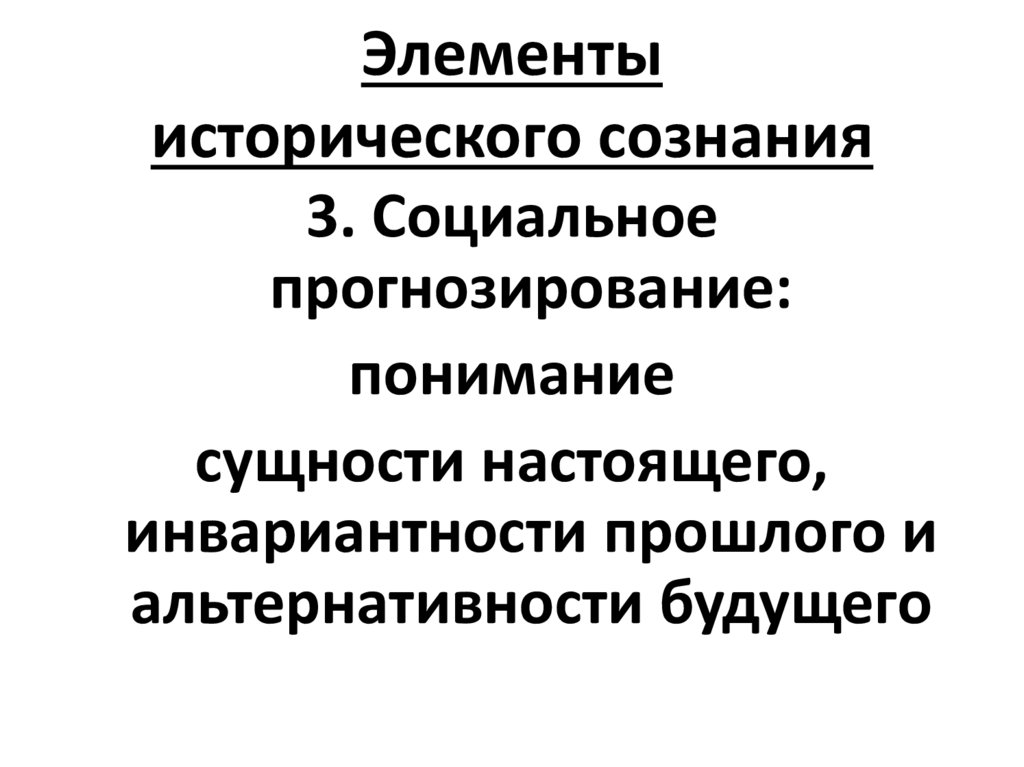 Элементы исторической политики. Историческое сознание. Компоненты исторического сознания. Историческое сознание и его элементы. Социально-исторический компонент сознания.