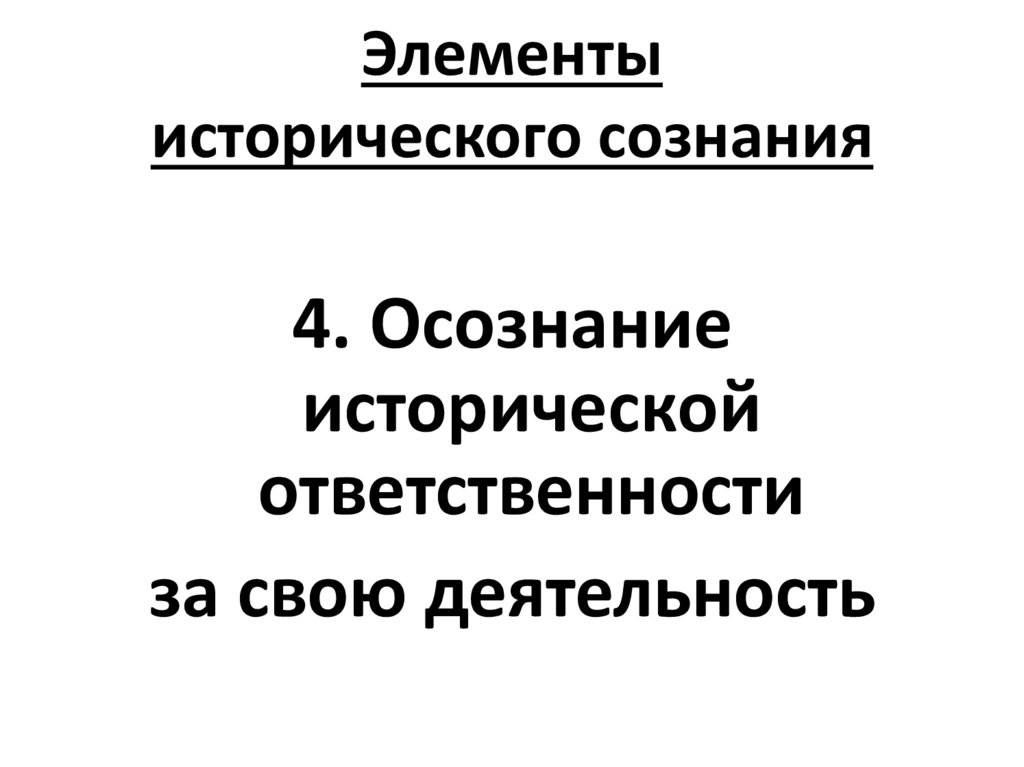 Историческое сознание. Компоненты исторического сознания. Историческое сознание и его элементы. Историческое осознание это. Историческая ответственность это.