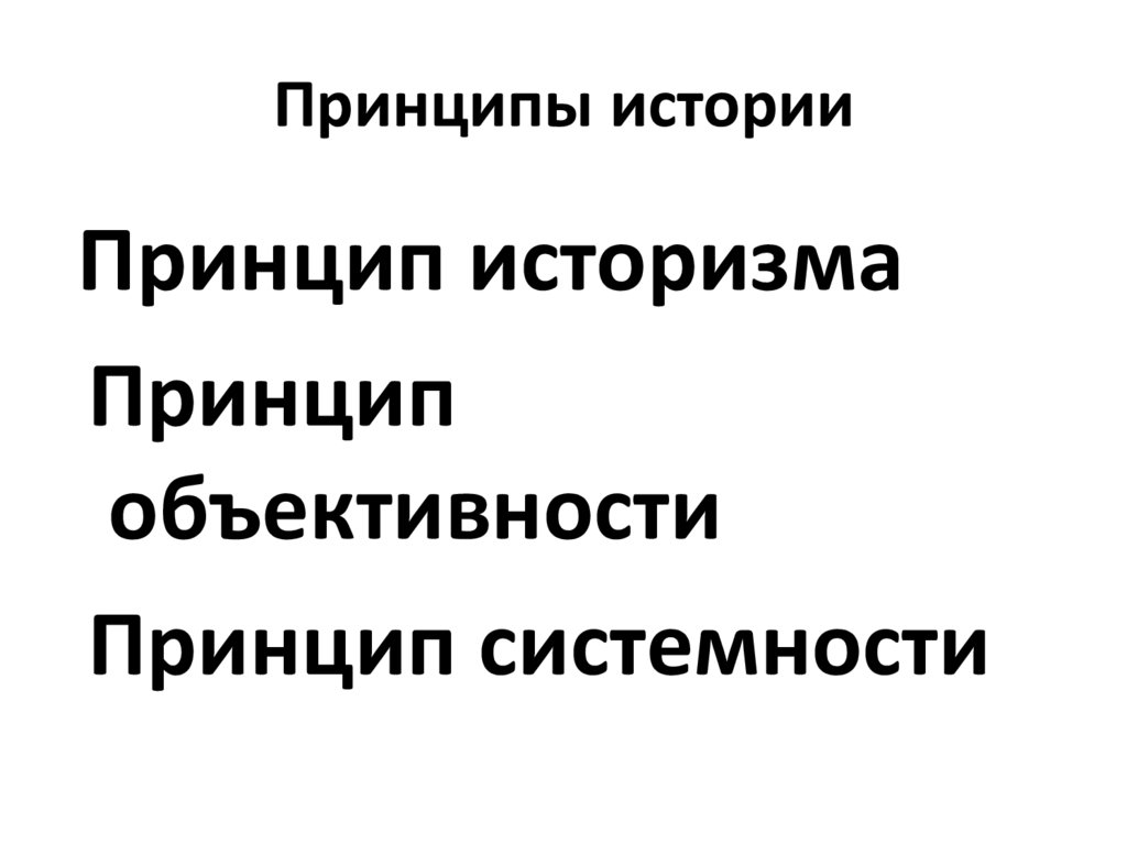 Принципы истории