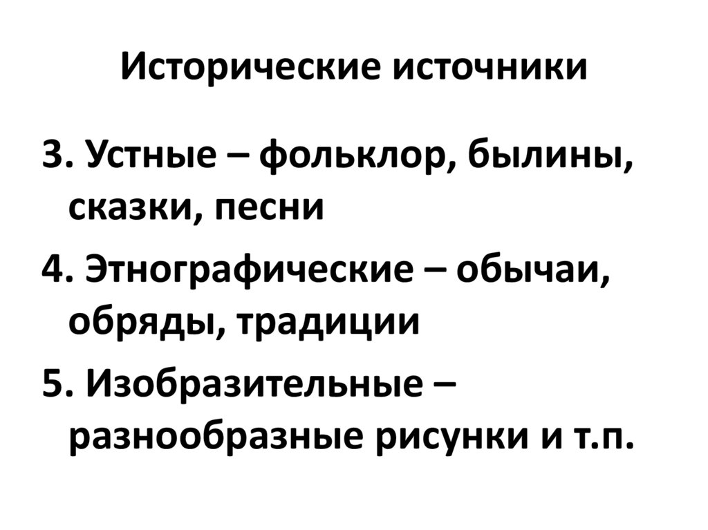 Три источника истории