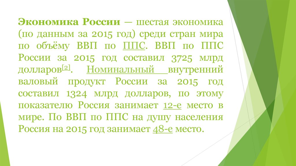Экономика России — шестая экономика (по данным за 2015 год) среди стран мира по объёму ВВП по ППС. ВВП по ППС России за 2015