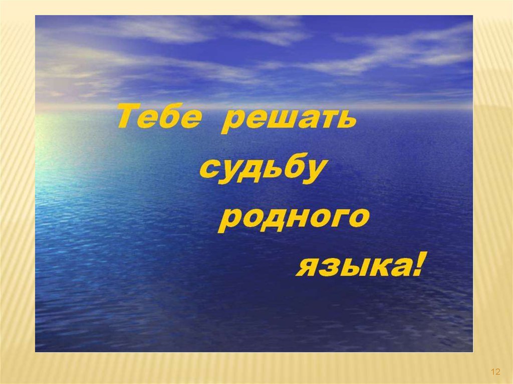 Решение судьбы. Родной язык. Мой родной язык. Сохраним родной язык. Судьба русского языка.