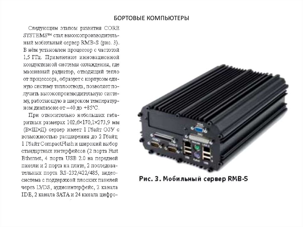 Бортовые компьютеры. Конструкции бортовых компьютеров на базе стандарта ...