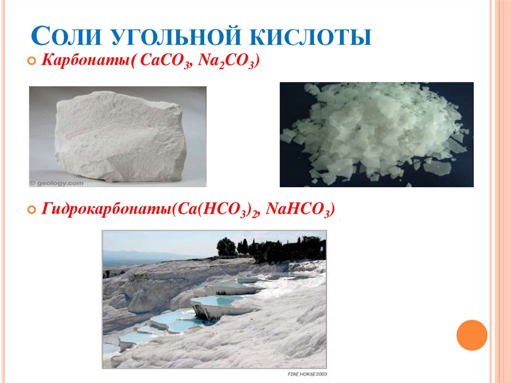 Соли угольной кислоты. Угольная соль. Калиевая соль угольной кислоты. Соли углерода. Соли угольной кислоты в природе минералы.