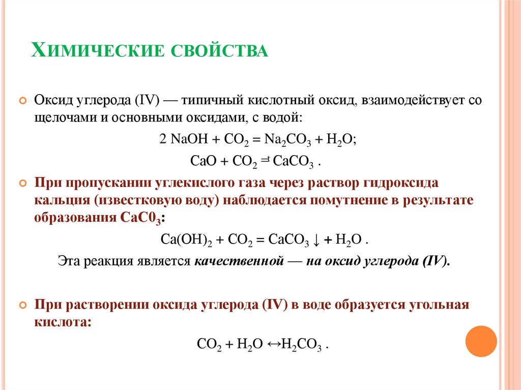 Гидроксид кальция плюс вода. Гидроксид кальция и диоксид углерода. Взаимодействие гидроксида кальция с углекислым газом.