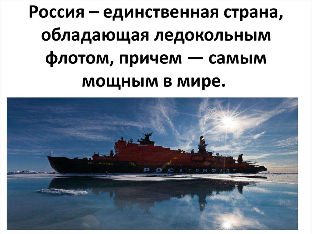 День единственный россии. Россия единственная Страна. Россия единственная Страна в мире. Какие страны имеют ледокольный флот. Презентации единственный Россия.