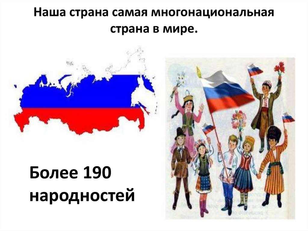 Какая республика самая многонациональная. Россия многонациональная Страна. Наша Страна многонациональная. Самая многонациональная Страна. Самое многонациональное государство в м.