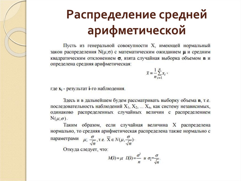 Единица распределения. Распределение среднего арифметического. Среднее арифметическое распределения. Распределение среднего это. Среднее арифметическое характер распределения.